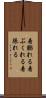 着膨れる Scroll