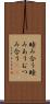 睦み合う Scroll