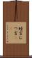 睦言 Scroll