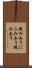 睨み合う Scroll