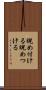 睨め付ける Scroll