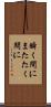 瞬く間に Scroll