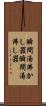 瞬間湯沸かし器 Scroll
