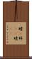 瞳(P) Scroll