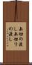 矢切の渡し Scroll