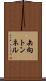 矢向トンネル Scroll