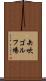 矢吹ゴルフ場 Scroll