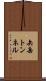 矢岳トンネル Scroll
