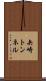 矢崎トンネル Scroll