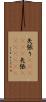 矢張り(ateji)(P) Scroll