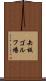 矢板ゴルフ場 Scroll