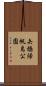 矢橋帰帆島公園 Scroll