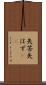 矢筈 Scroll