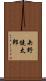矢野健太郎 Scroll