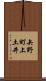 矢野町上土井 Scroll
