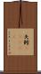 矢鱈(ateji) Scroll