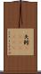 矢鱈(ateji)(rK) Scroll
