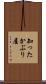知ったかぶり屋 Scroll