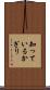 知っているかぎり Scroll