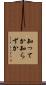 知ってか知らずか Scroll