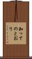 知ってのとおり Scroll