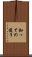 知っての通り Scroll