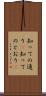 知っての通り(P) Scroll