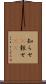 知らせ(P) Scroll