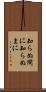 知らぬ間に Scroll