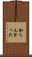 知らんかった Scroll