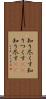 知り尽くす Scroll
