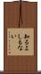 知るよしもない Scroll
