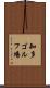 知多ゴルフ場 Scroll