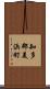 知多郡美浜町 Scroll