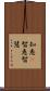 知恵(P) Scroll