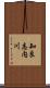 知良志内川 Scroll