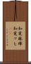 知覚麻痺 Scroll