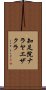 知足院ナラヤエザクラ Scroll