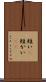 短い(P) Scroll