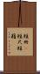 短冊(P) Scroll