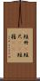 短冊(P) Scroll