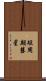 短周期彗星 Scroll