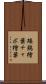 矮鶏檜葉 Scroll