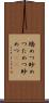 矯めつ眇めつ Scroll