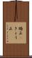 矯正(P) Scroll