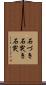 石づき Scroll