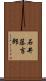 石井藤吉郎 Scroll