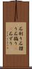 石刷り Scroll