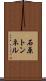 石原トンネル Scroll
