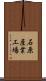 石原産業工場 Scroll